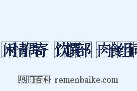 闲情偶寄·饮馔部·肉食组词是什么意思的图片